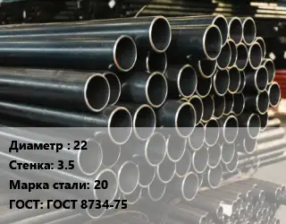 Труба холоднодеформированная 22 s=3.5 Сталь: 20 ГОСТ: ГОСТ 8734-75